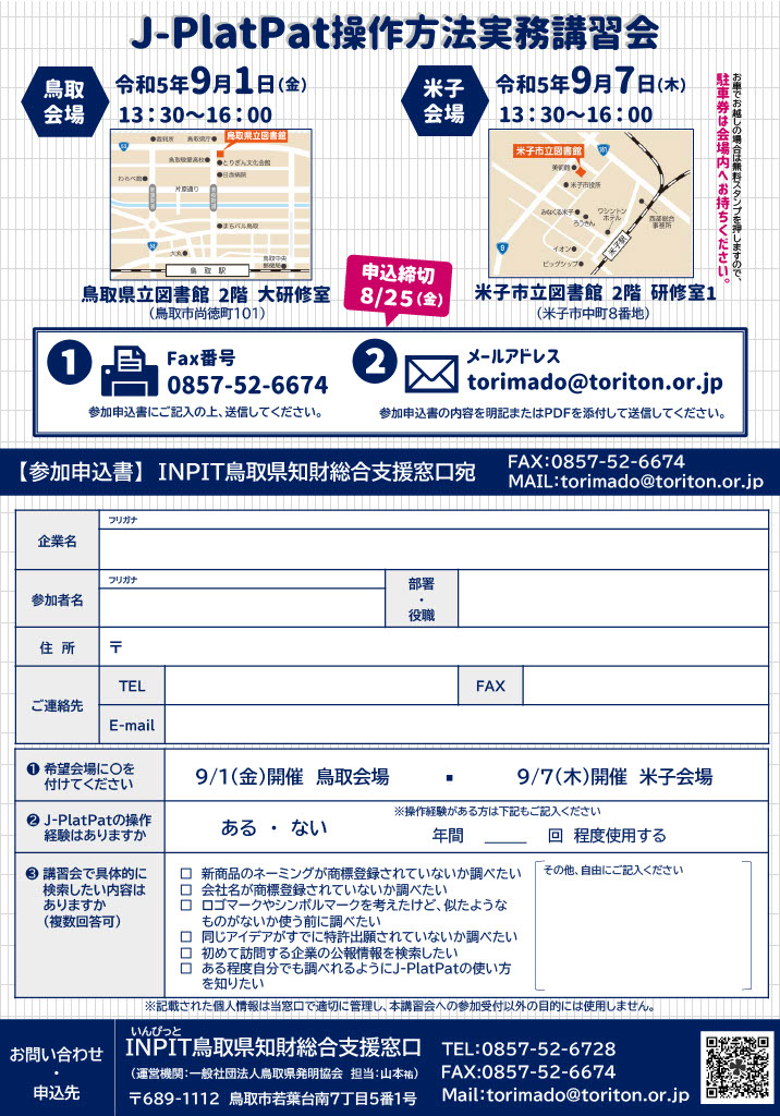 J-PlatPat操作方法実務講習会募集チラシ（裏）